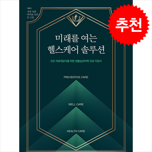 미래를 여는 헬스케어 솔루션 + 쁘띠수첩 증정 - 삶의 자세와 지혜 | 쿠팡