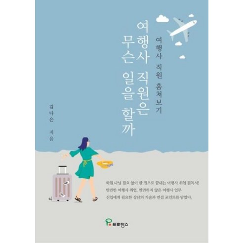 여행사 직원은 무슨 일을 할까:여행사 직원 훔쳐보기, 프로방스, 김다은 참좋은여행사