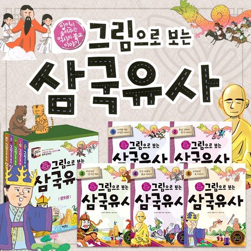 (+M문화상품권 2천원) 그림으로 보는 삼국유사 세트, 단품