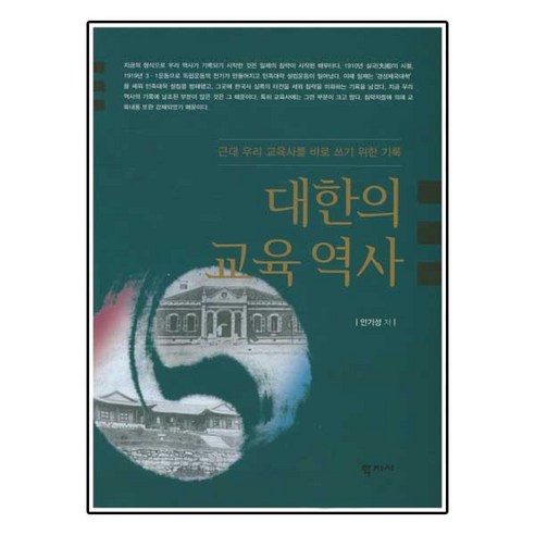 대한의 교육 역사:근대 우리 교육사를 바로 쓰기 위한 기록 - 교육학 일반 | 쿠팡