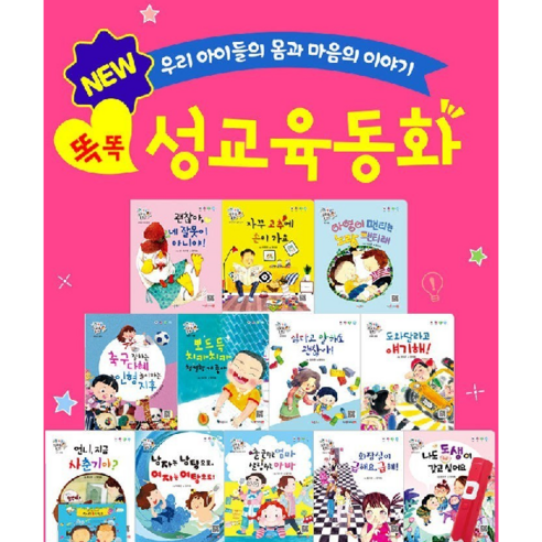 [방송협찬] 키움북스 오은영 박사 추천 도서 똑똑 성교육 동화 세트 12권 세이펜 별도 - 성교육 | 쿠팡