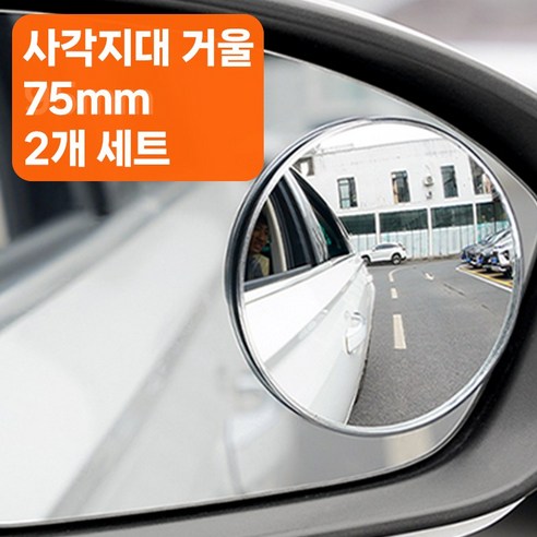 골타 사이드미러보조거울 50mm75mm95mm 원형 사각지대 안전거울 2P세트, 1개, 소형