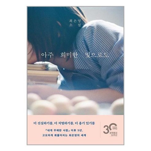 문학동네 아주 희미한 빛으로도 (마스크제공)