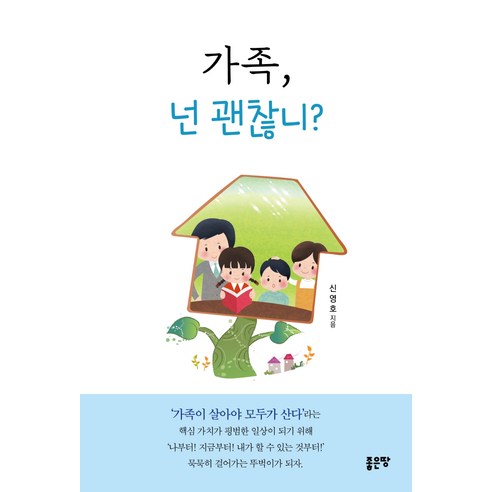 가족 넌 괜찮니?, 좋은땅