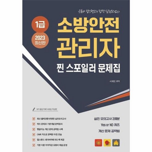 웅진북센 2023 유튜버 챕스랜드 소방안전관리자1급 찐 스포일러 모의고사 문제집, 상품명, One color | One Size