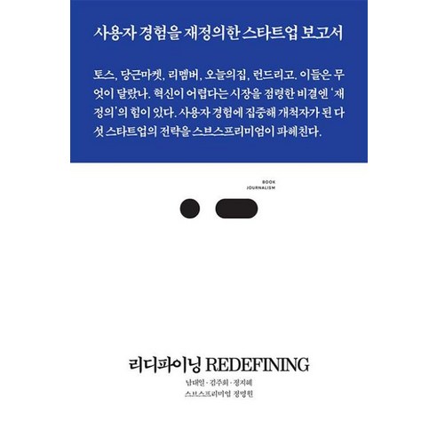 리디파이닝 Redefining – 토스 당근마켓 리멤버 오늘의집 런드리고 사용자 경험을 재정의해 시장을 점령한 스타트업의 성공 전략(북저널리즘 99) 토스책