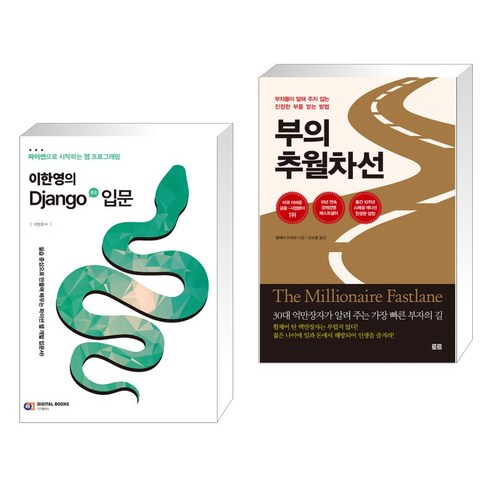 (서점추천) 이한영의 Django(장고) 입문 + 부의 추월차선 (10주년 스페셜 에디션) (전2권), 디지털북스