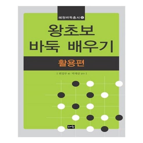 유니오니아시아 왕초보 바둑 배우기 활용편