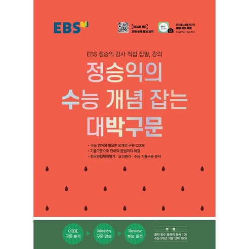 ebsi고등  EBS 정승익의 수능 개념 잡는 대박구문(2023), 한국교육방송공사(EBSi), 영어영역