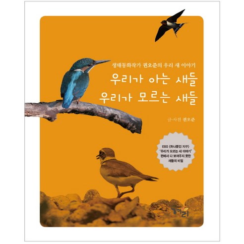 우리가 아는 새들 우리가 모르는 새들:생태동화작가 권오준의 우리 새 이야기, 겨리