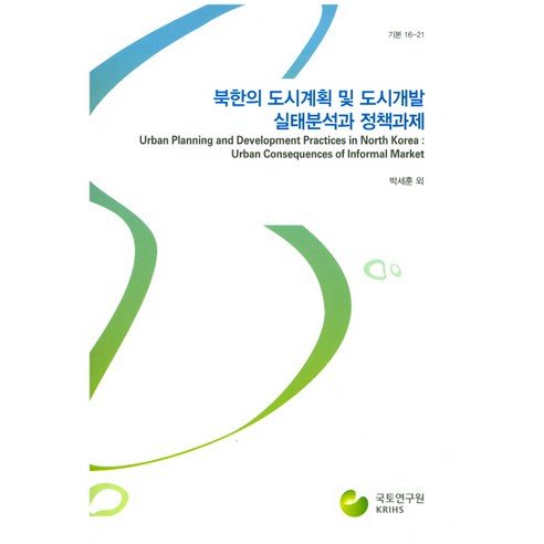 북한의 도시계획 및 도시개발 실태분석과 정책과제, 국토연구원