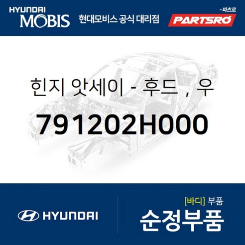 힌지-후드(본네트)，우 (791202H000) 현대모비스 부품몰 아반떼HD 아반떼 하이브리드, 1개