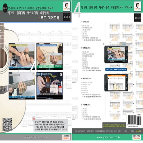 통합 기타코드 가이드북 - 한권으로 우쿠렐레 + 일렉기타 + 통기타 + 베이스기타 배우기(스마트폰 동영상강좌 지원) 통기타교본, GUITARCAMP