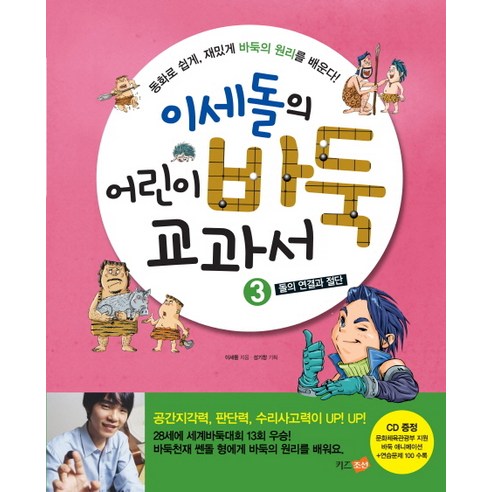 이세돌의 어린이 바둑 교과서 3: 돌의 연결과 절단, 키즈조선, 이세돌의 어린이 바둑 교과서 시리즈