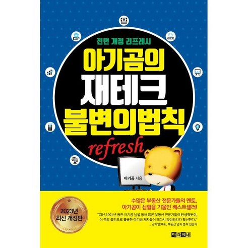 [아라크네]아기곰의 재테크 불변의 법칙 (전면 개정 리프레시), 아라크네, 아기곰