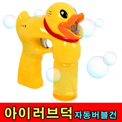 아이러브덕 자동버블 오리버블건 비누방울 비눗방울 버블건