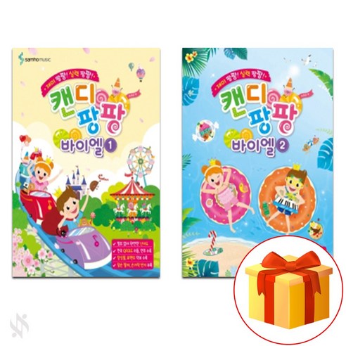 캔디 팡팡 바이엘 1~2 전 2권 세트 Piano textbook 피아노 교재