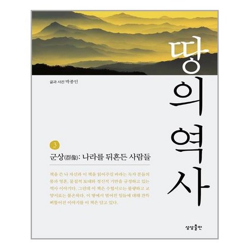 땅의 역사 3:군상:나라를 뒤흔든 사람들, 상상출판, 박종인