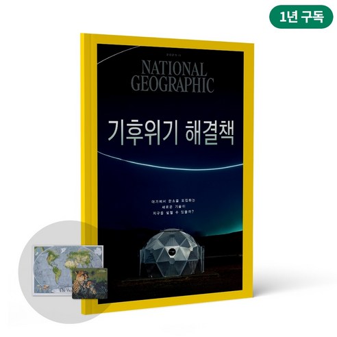 내셔널지오그래픽 잡지 정기 구독 한글판 1년+영문판 3개월 서비스, 이번달 호부터