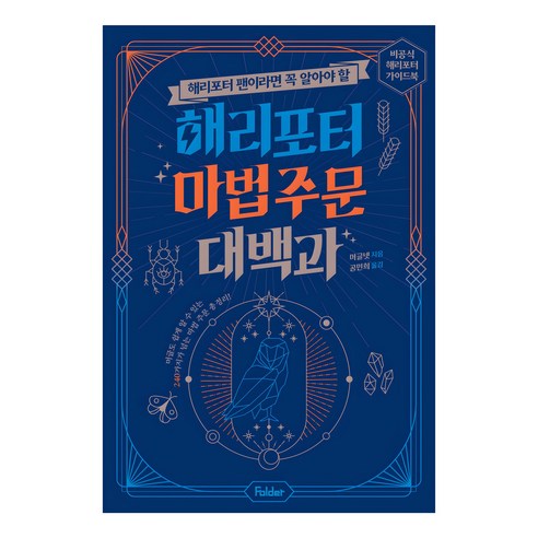 해리포터 팬이라면 꼭 알아야 할해리포터 마법 주문 대백과:비공식 해리포터 가이드북, 폴더, 머글넷