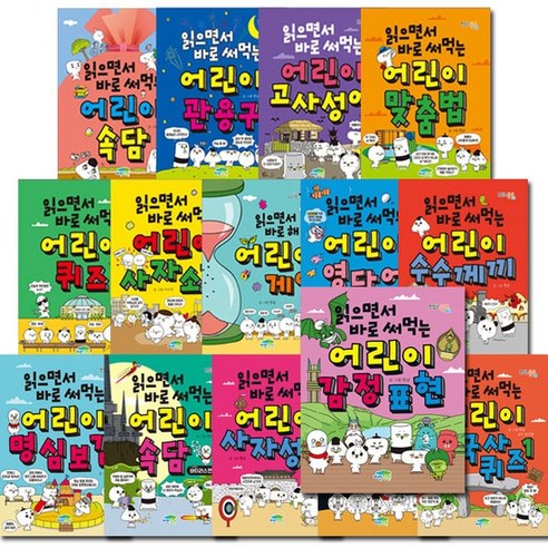 [3종선물]읽으면서 바로 써먹는 어린이 시리즈 (전25권), 없음