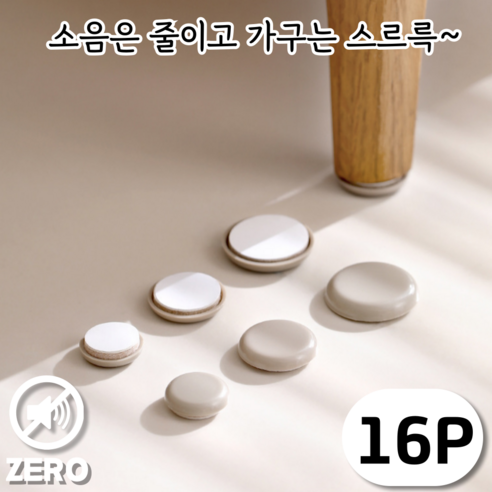 KOKO 슬라이더 가구 패드 소음방지 스티커 쿠션 바닥 보호 카펫 마루 커버, 베이지, 16개