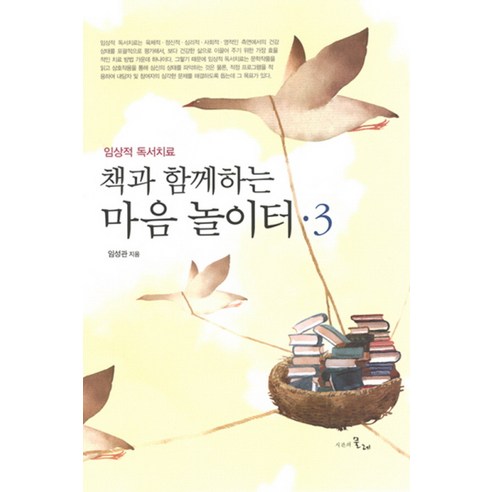 책과 함께하는 마음놀이터 3:임상적 독서치료 - 문헌학/서지학 | 쿠팡