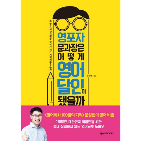 문영달영포자 문과장은 어떻게 영어 달인이 됐을까:돈 없고 시간 없어도 영어가 되는 기적의 공부 습관 만들기, 넥서스BOOKS, 문성현