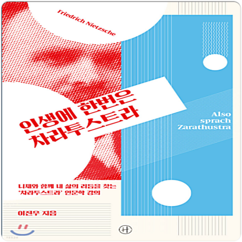 [휴머니스트]인생에 한번은 차라투스트라, 휴머니스트, 이진우