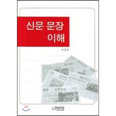 NSB9788978788434 새책-스테이책터 [신문 문장 이해]-박이정-고창운 지음-국어학개론/정서법-20060310 출간-판형 152x223(A, 신문 문장 이해