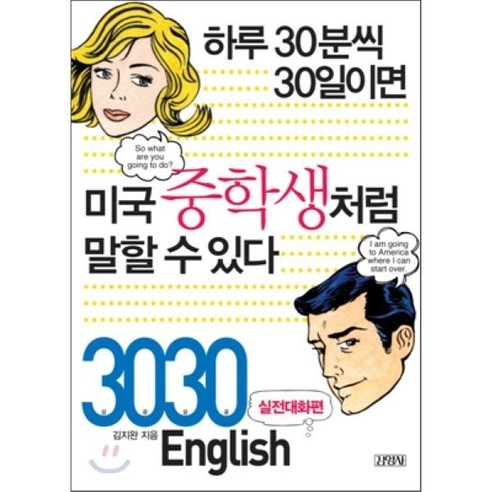 하루 30분씩 30일이면 미국중학생처럼 말할 수 있다 : 3030 English 실전대화편, 김영사, 3030 시리즈