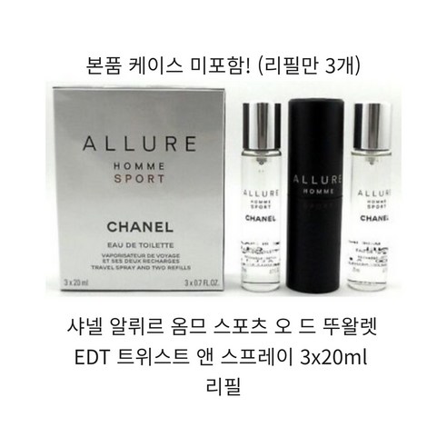 샤넬향수  샤넬 알뤼르 옴므 스포츠 오 드 뚜왈렛 EDT 트위스트 앤 스프레이 3x20ml 리필, 3x20 ml 리필