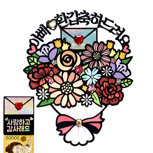시우리빙 꽃다발 반전 용돈 토퍼 거치대 세트 케이크 비즈 토퍼, 선택04 아빠 환갑축하드려요 + 사랑하고 감사해요