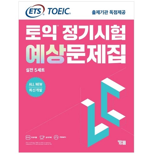 ETS 토익 정기시험 예상문제집 LC(리스닝)