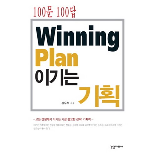 100문 100답 이기는 기획:모든 경쟁에서 이기는 가장 중요한 전략 기획력, 경영자료사