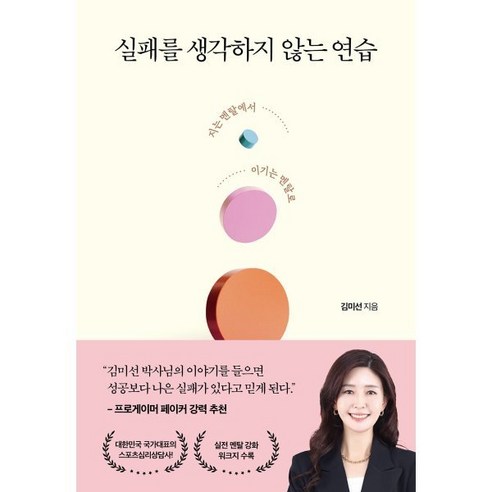 실패를 생각하지 않는 연습:지는 멘탈에서 이기는 멘탈로, 김미선