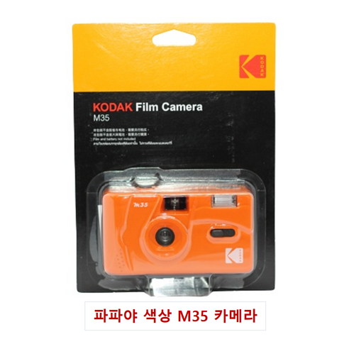 코닥 M35토이카메라/KODAK M35 TOY CAMERA, 파파야, 1개