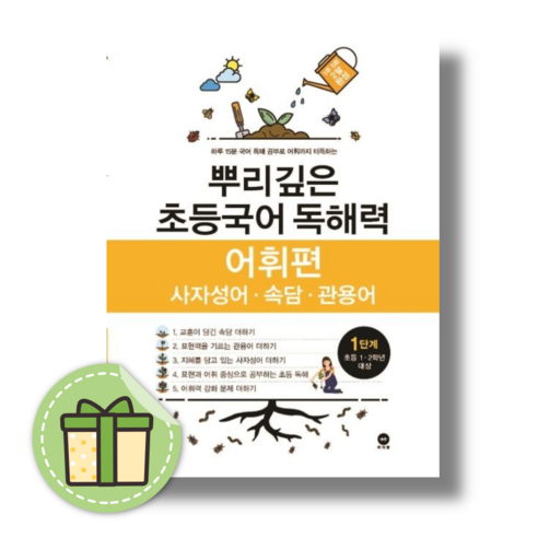 뿌리깊은 독해력 어휘편 1단계 #빠른배송#사은품증정, 뿌리깊은 초등국어 독해력 어휘편 1단계 뿌리깊은초등국어독해력1단계