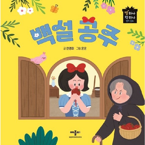 백설공주 (별하나책하나명작동화)