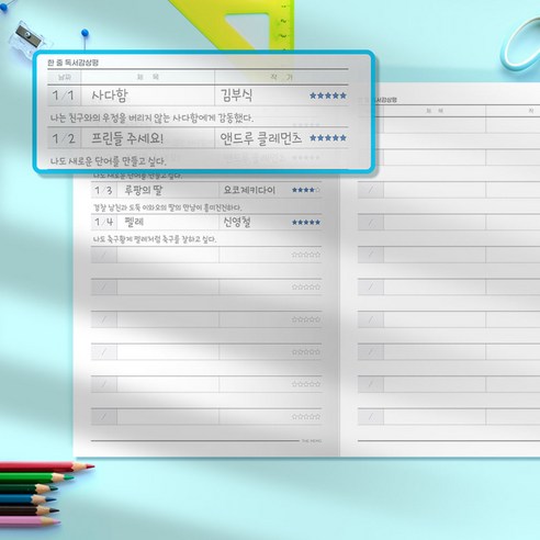 아이를 독서의 세계로 이끄는 다채로운 독서노트