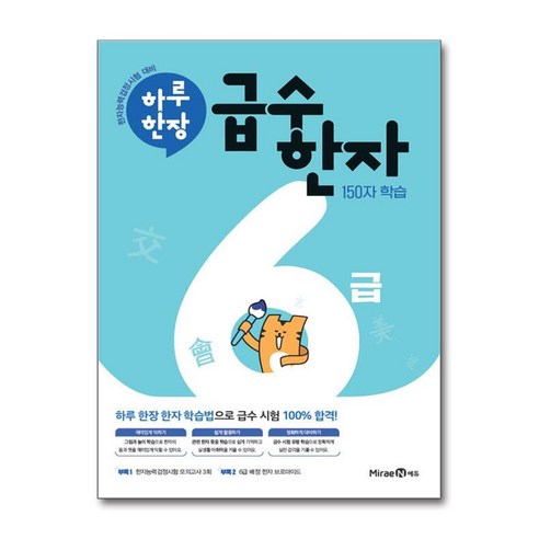 하루 한장 급수 한자, 한자/한문, 6급