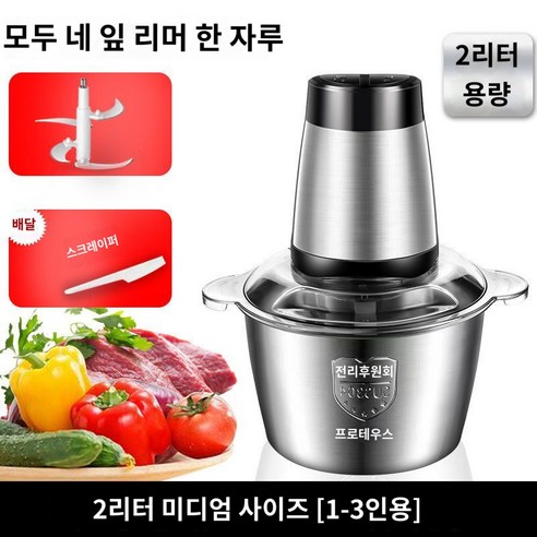 스텐 분쇄기 마늘 파 미니 야채 고기 기계 만능 믹서기, 2리터 대용량 [250w+1칼]