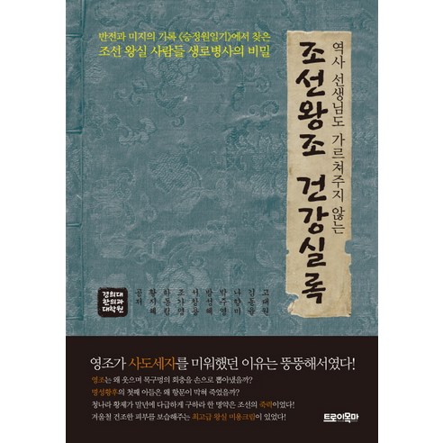 역사 선생님도 가르쳐주지 않는 조선왕조 건강실록, 트로이목마, 고대원, 김동율, 나향미, 박주영, 방성혜, 서창용, 조가영, 하동림, 황지혜