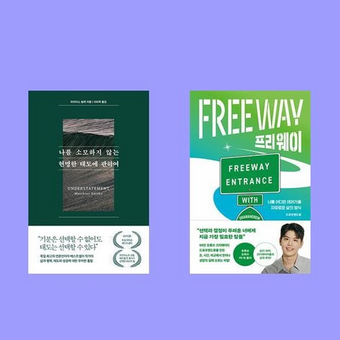나를 소모하지 않는 현명한 태도에 관하여+프리웨이 2권 세트