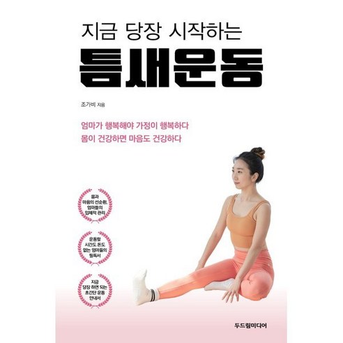 지금 당장 시작하는 틈새운동, 두드림미디어, 조가비