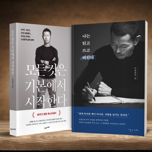 나는 읽고 쓰고 버린다+모든 것은 기본에서 시작한다-손웅정의 말 2권 세트