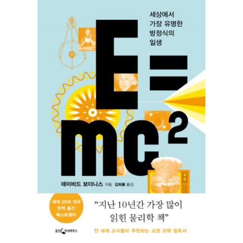 E mc2 세상에서 가장 유명한 방정식의 일생, 상품명