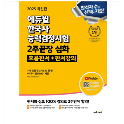 2025 에듀윌 한국사능력검정시험 2주끝장 심화 (흐름판서+판서강의), 분철안함