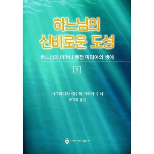 하느님의 신비로운 도성 3 : 하느님의 어머니 동정 마리아의 생애, 아베마리아(푸른군대) 하느님과의수다