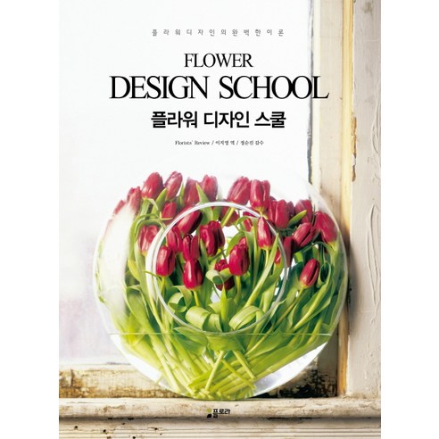 플라워 디자인 스쿨(Flower Design School):플라워 디자인의 완벽한 이론, 플로라 디자인책